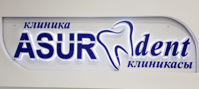 Стоматологическая клиника «ASUR dent»